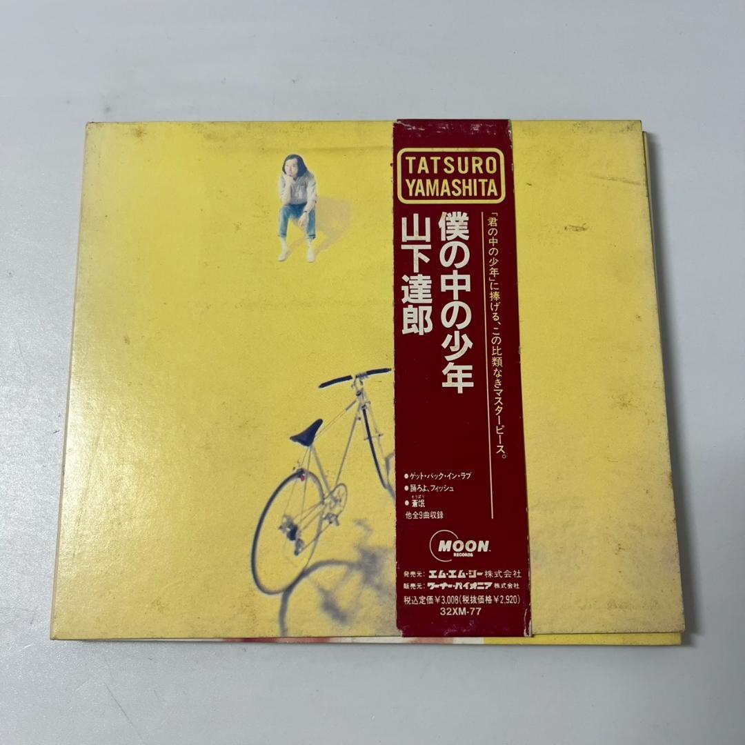 山下達郎 僕の中の少年 オリジナル盤 CD - メルカリ
