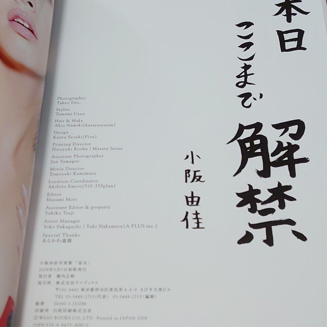 小阪由佳写真集　5冊セット