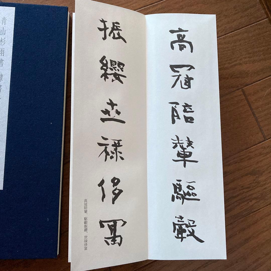 青山杉雨書 隷書千字文 - メルカリ