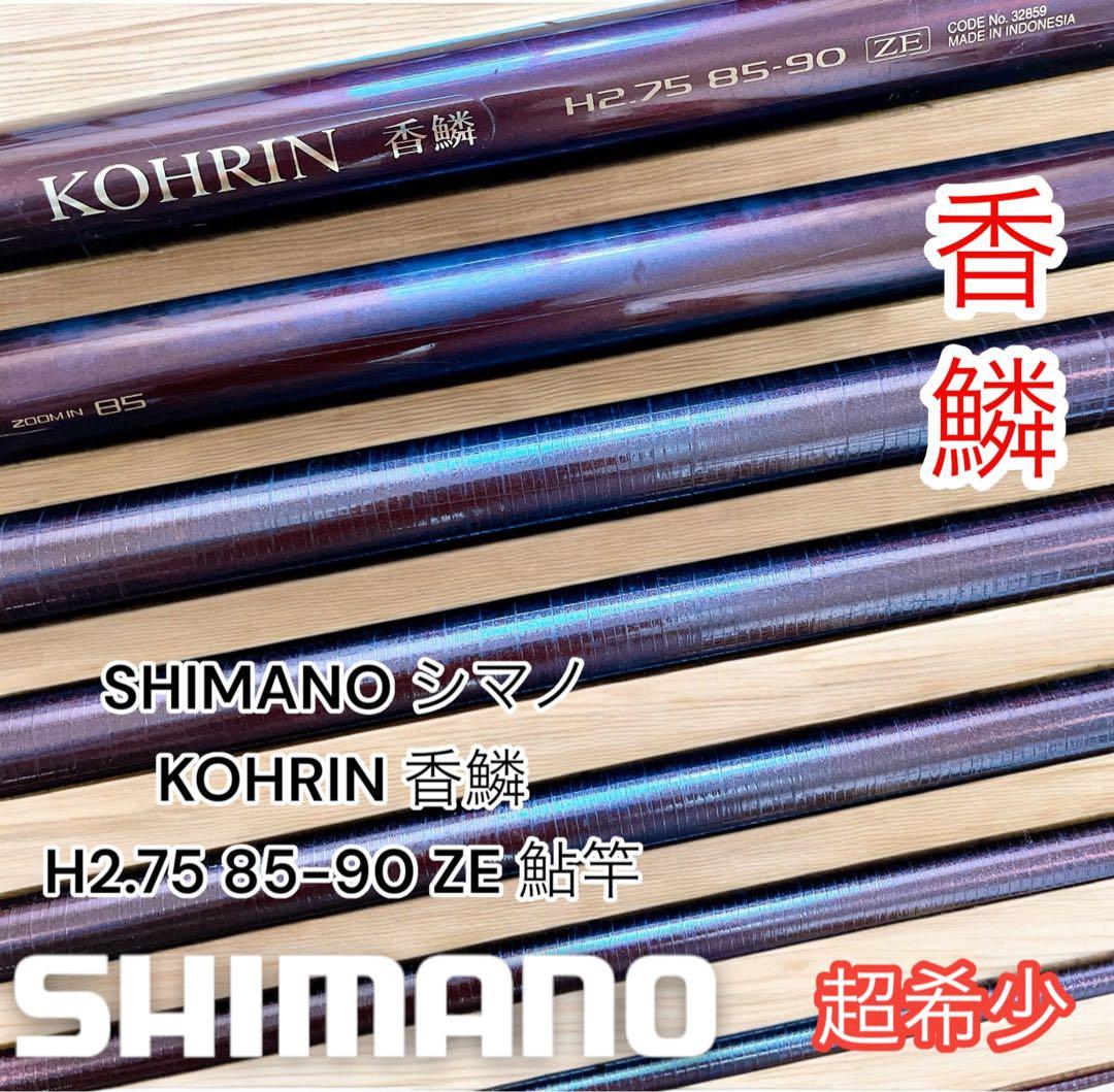SHIMANO シマノ KOHRIN 香鱗 H2.75 85-90 ZE 鮎竿 - メルカリ