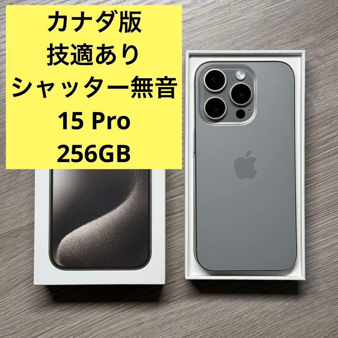 カメラ無音可 カナダ版iPhone 15 Pro 256GBナチュラルチタニウム