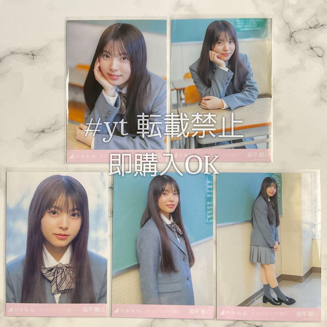 乃木坂46 森平麗心 タイムリミット片想い 個別5種コンプ 生写真 - メルカリ
