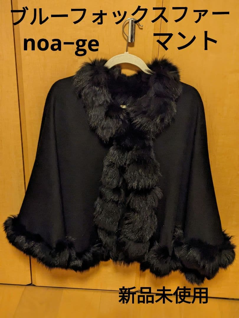ノアジェ ブルーフォックスファー マント ケープポンチョ カシミア混