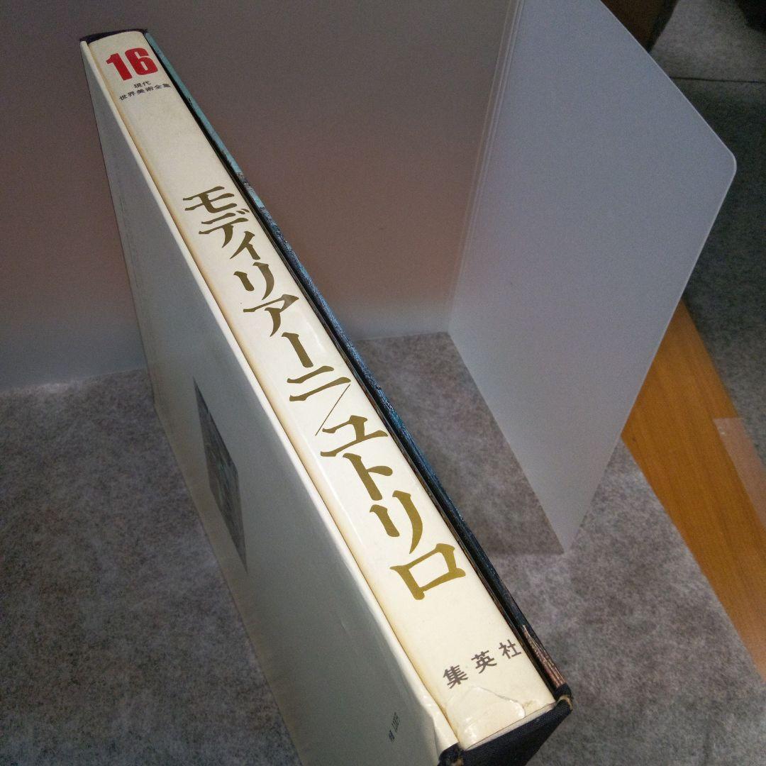 現代世界美術全集16 モディリアーニ/ユトリロ - メルカリ