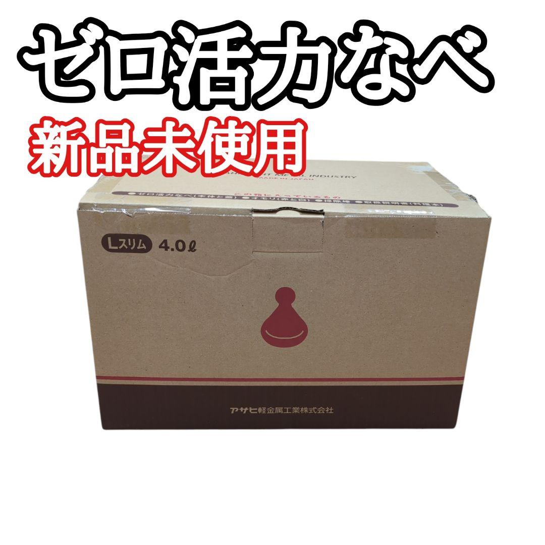 新品未使用　アサヒ軽金属　ゼロ活力なべ　L スリム４L　 IH対応 楽天市場】＼クーポン利用で(税抜)25,400円／ 146kPaの高調理圧 日本製