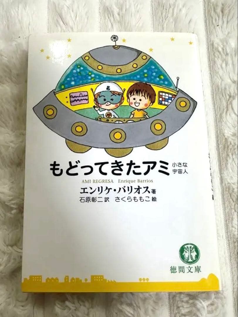 もどってきたアミ : 小さな宇宙人 もどってきたアミ―小さな宇宙人 (徳間文庫) | エンリケ・バリオス