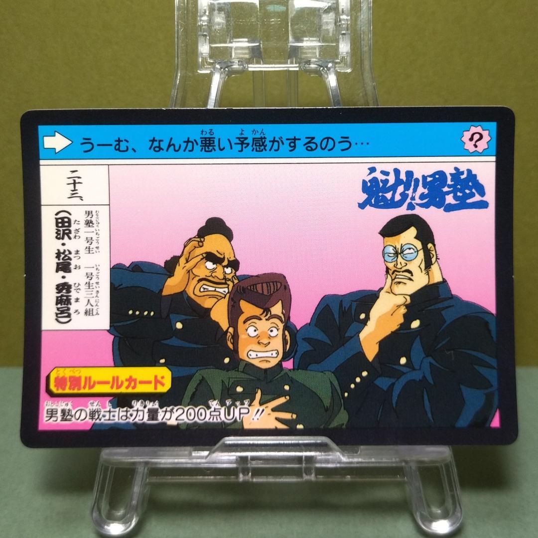 二十三、魁！男塾 カードダス 1990年 当時もの 希少 田沢 松尾 秀麻呂
