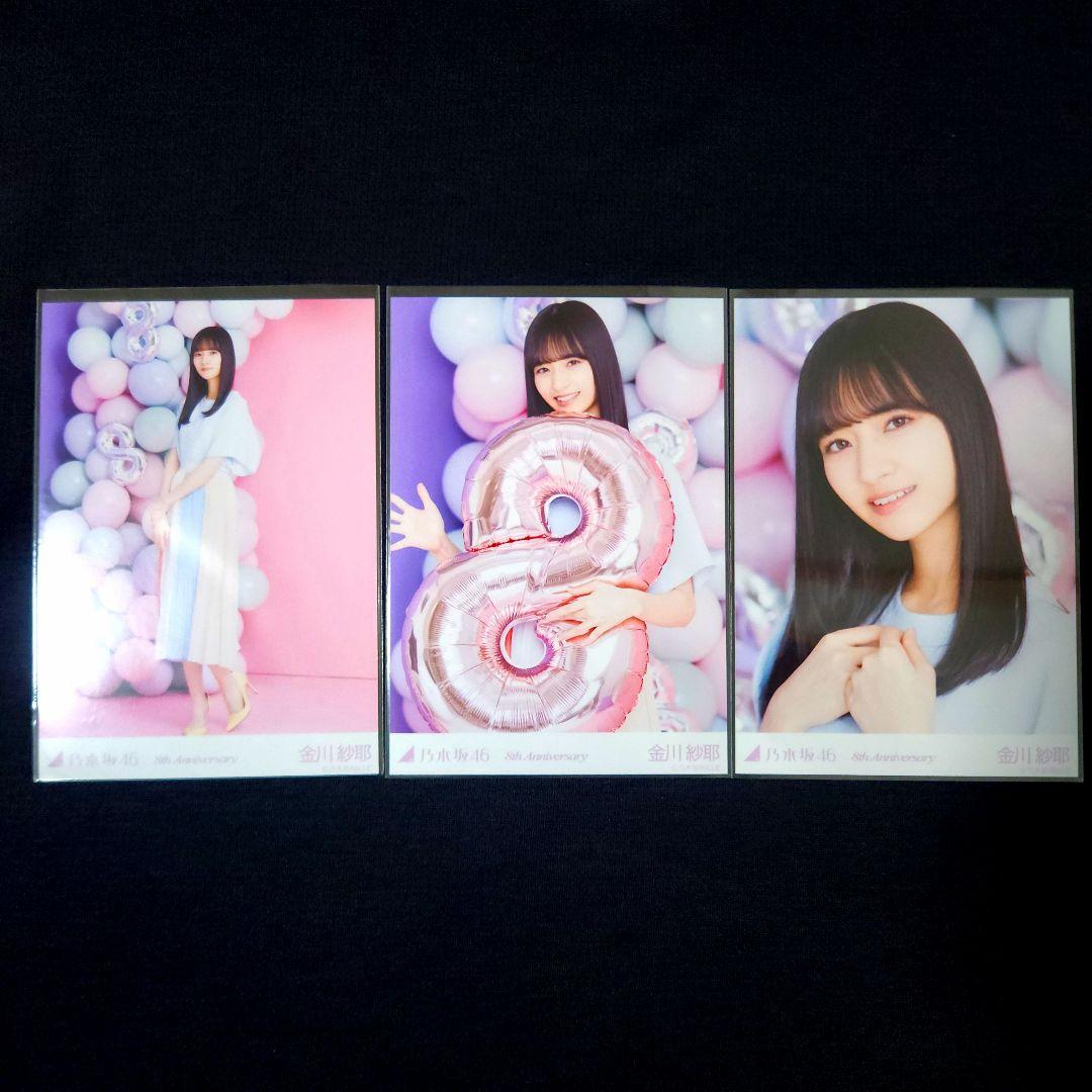金川紗耶 生写真 まとめ売り 8th カレッジ スペシャル衣装 乃木坂46