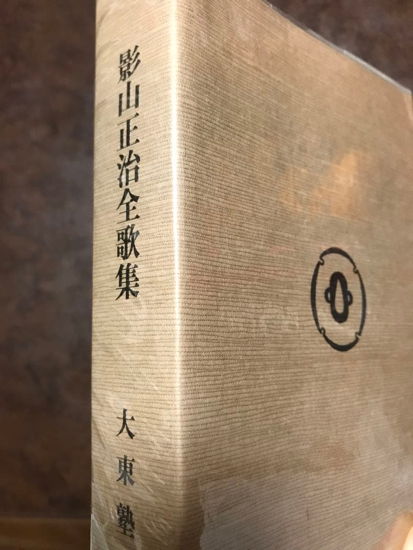 影山正治全歌集　影山正治　大東塾出版部　鈴木正男　ビニールカバー　初版第一刷