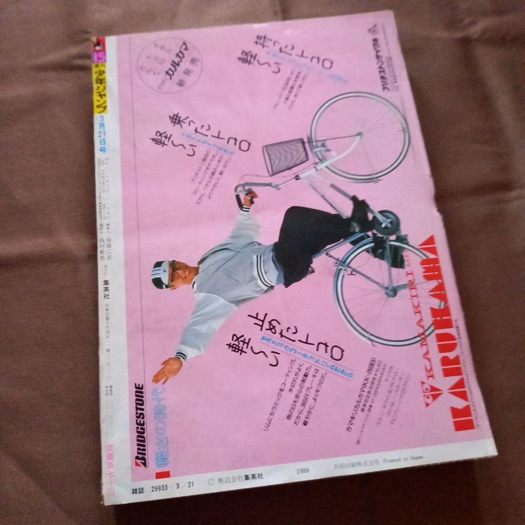 当時物美品】週刊 少年 ジャンプ 1988年15号 漫画 アニメ - メルカリ