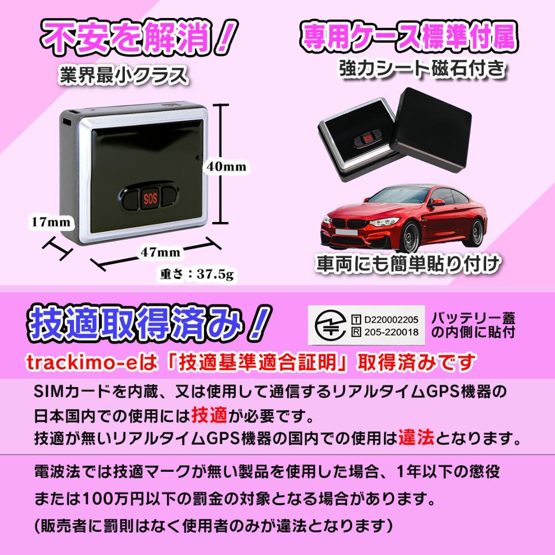 リアルタイム GPS 発信機 【trackimo-e】浮気調査 防犯【匿名配送