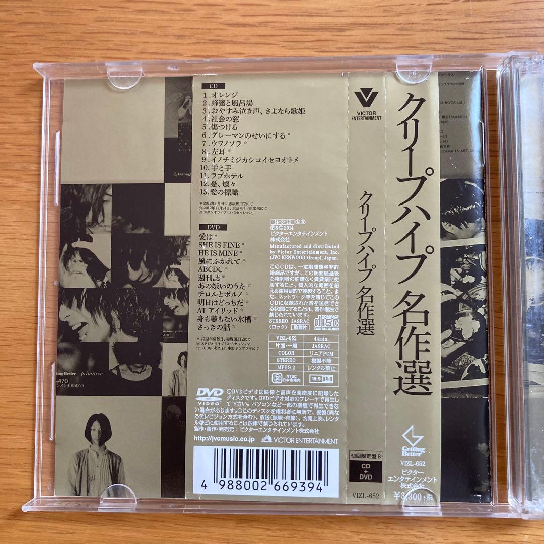 クリープハイプ名作選 ベストアルバム CD+DVD 初回限定版B - メルカリ
