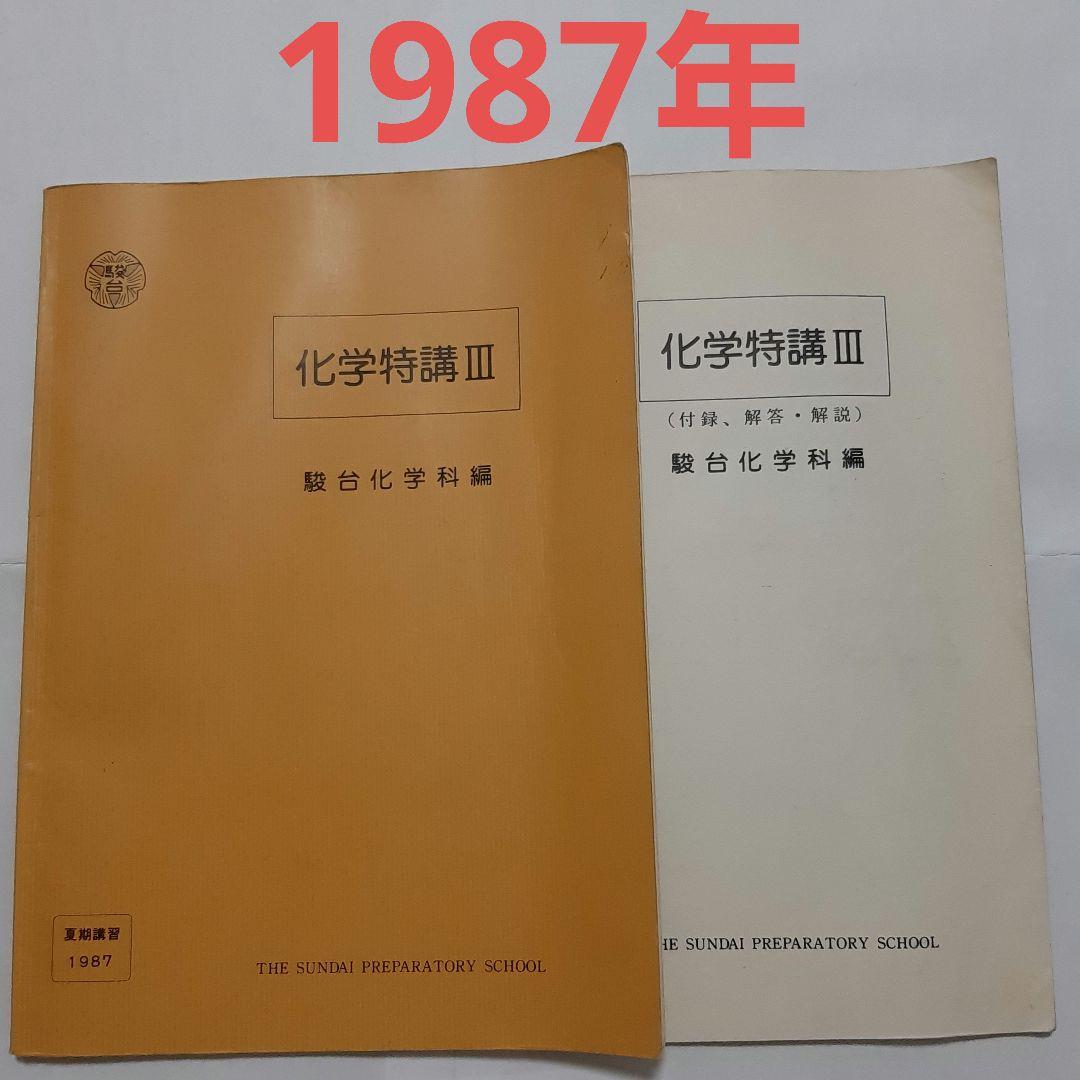 駿台テキスト　化学特講 Ⅲ　夏期講習 駿台 化学特講III(有機化学) テキスト 2022 夏期 星本悦司 ☆ 021S0D