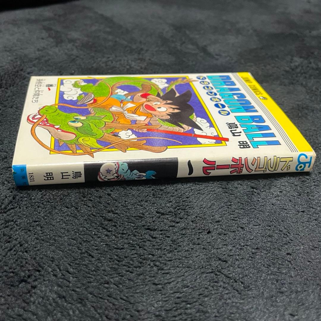 ドラゴンボール 1巻 第2刷 - メルカリ