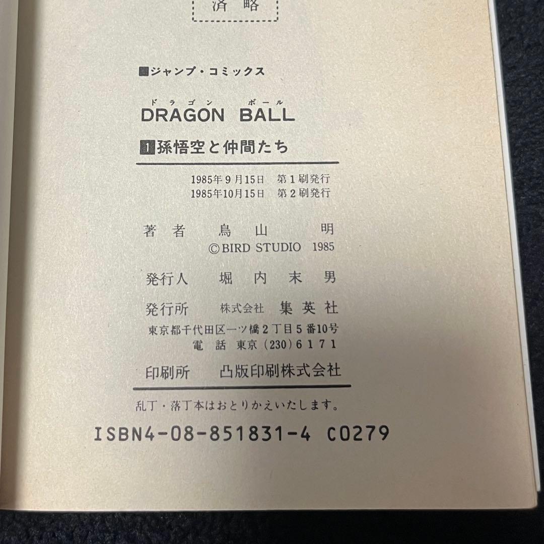ドラゴンボール 1巻 第2刷 - メルカリ