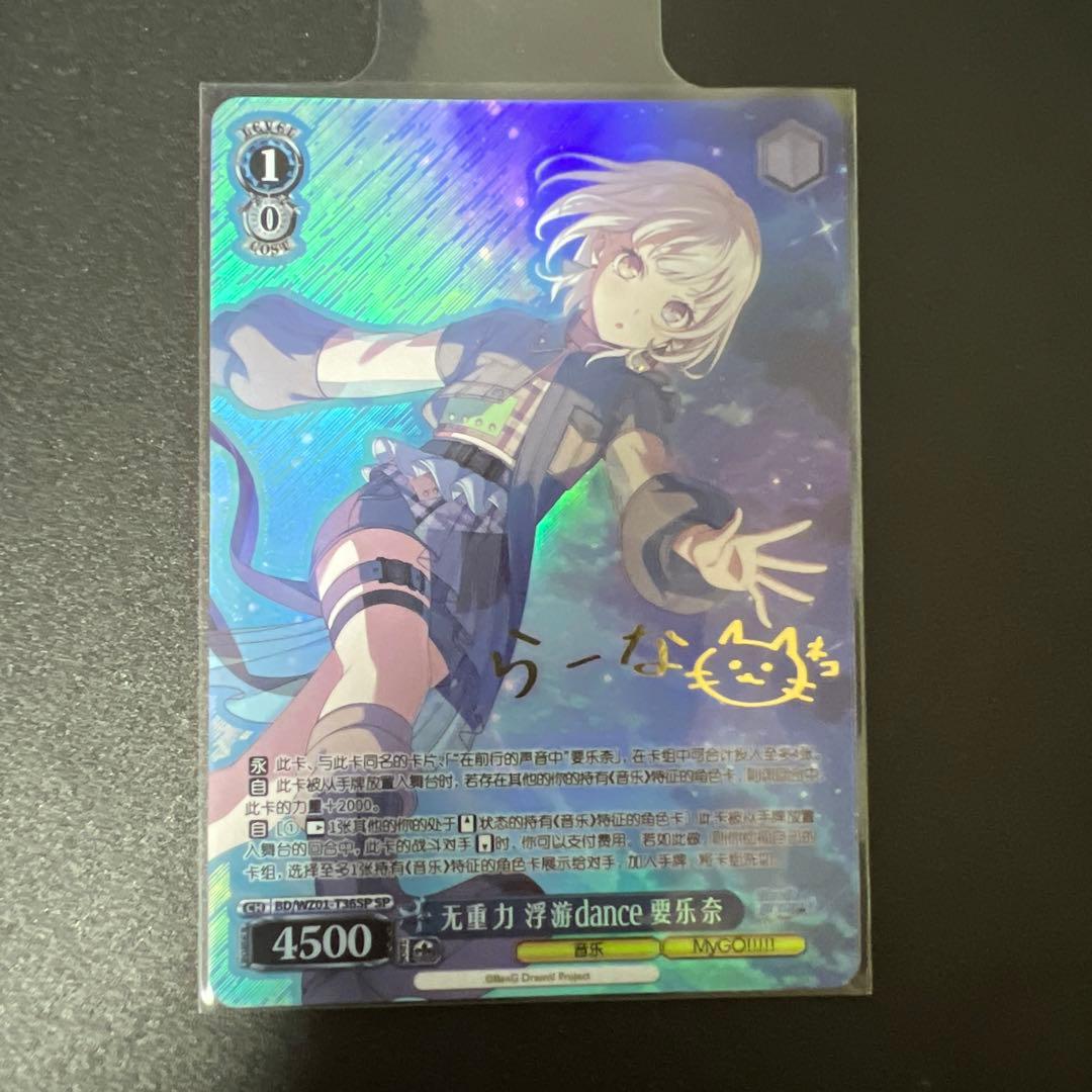 ヴァイスシュバルツ 要楽奈 MYGO 中国語 限定 バンドリ SP サイン