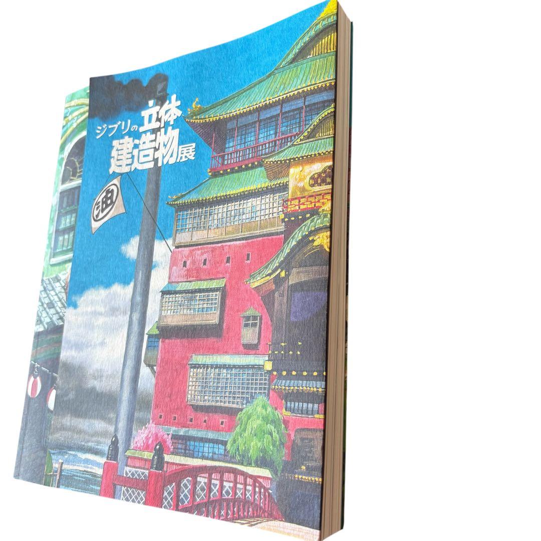 ジブリ 立体建造物展 図録＋クリアファイルセット【書き込みなし／即日