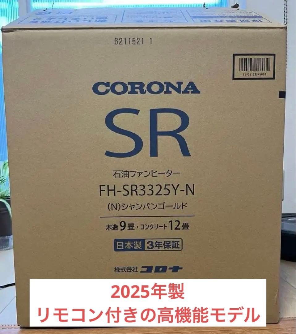 コロナ石油ファンヒーターFH-SR3325Y（N）9 畳リモコン付 楽天市場】コロナ 石油ファンヒーター FH-SR3325Y-N SRタイプ 木造9畳