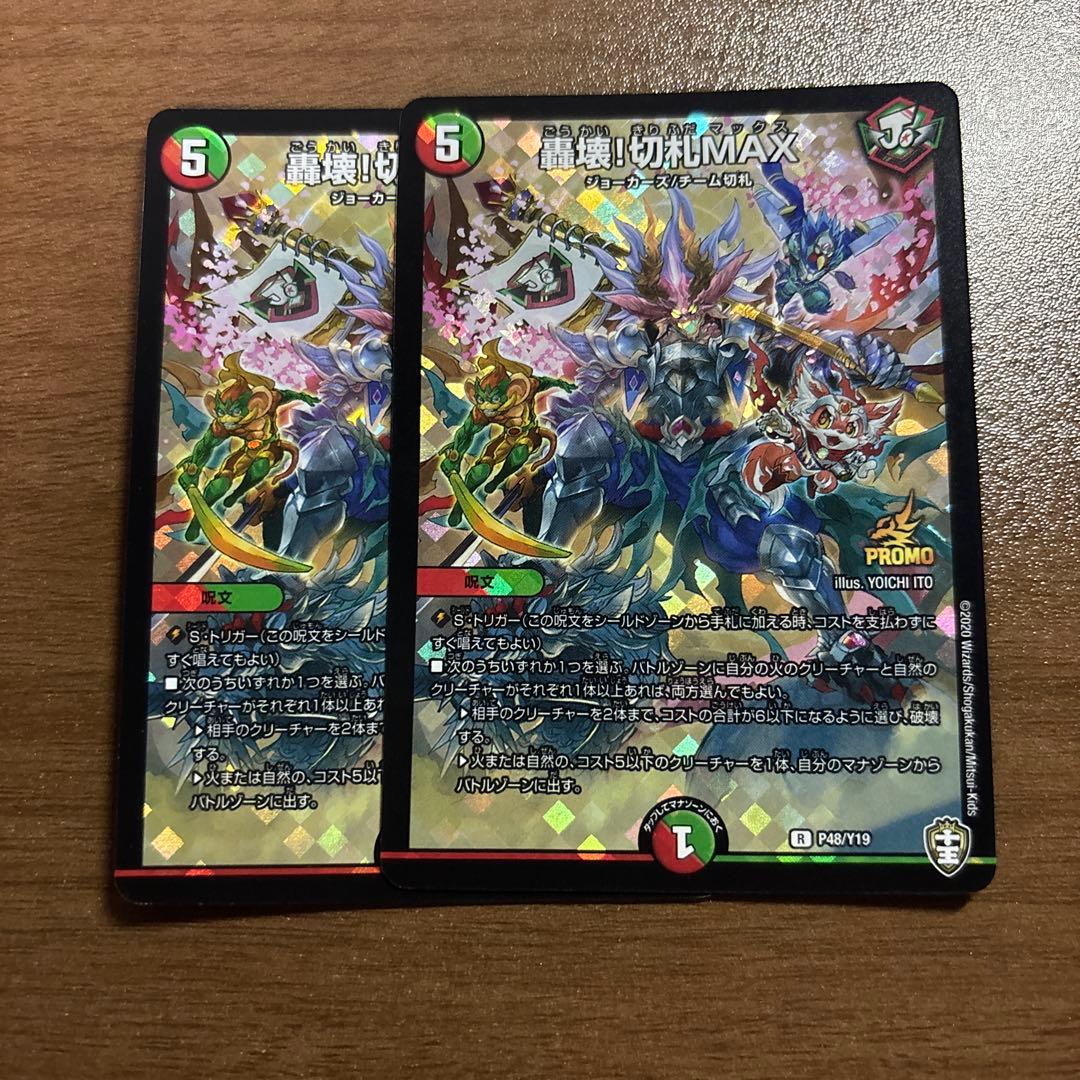 デュエルマスターズ轟壊！切札MAX プロモ 2枚セット - メルカリ