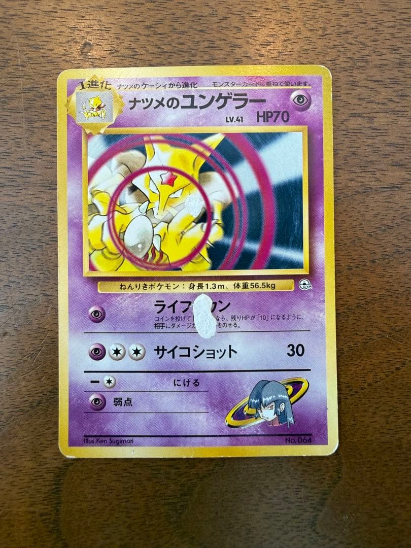 ⭐️旧裏 ポケモンカード ナツメのユンゲラー ポケモンジム ヤマブキ