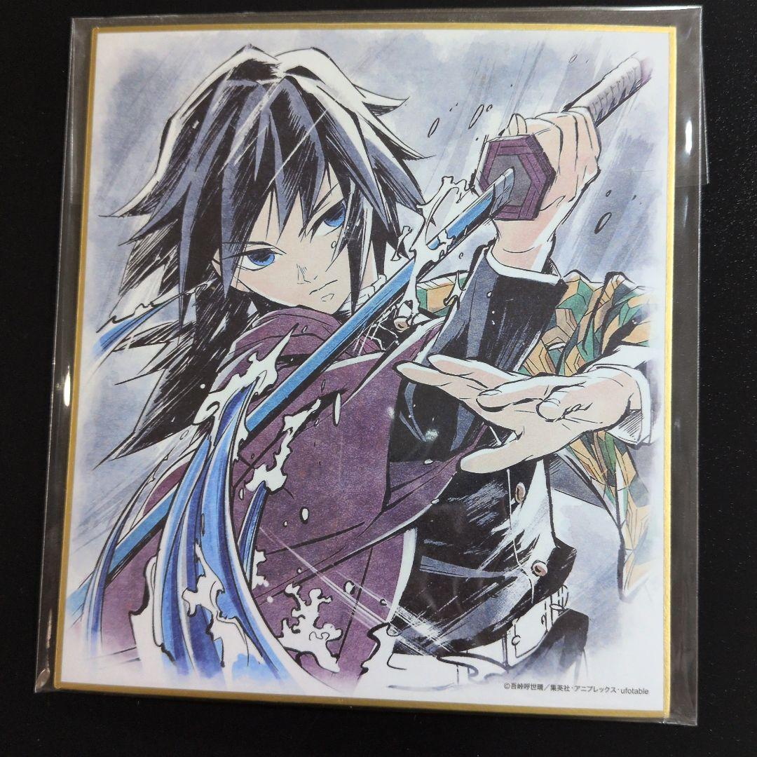 鬼滅の刃】Ufotable複製色紙 冨岡義勇 - メルカリ