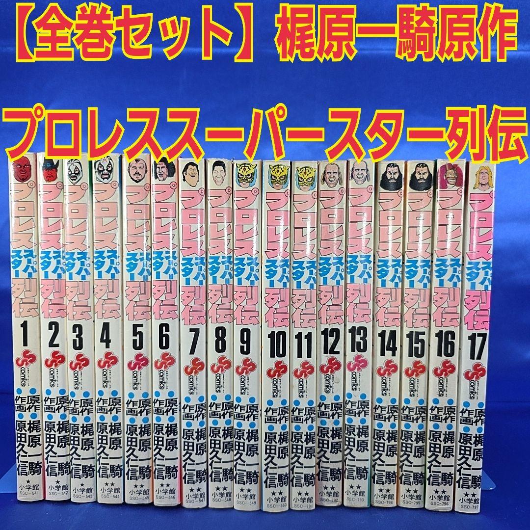 全巻セット】プロレススーパースター列伝 1～17冊セット 梶原一騎