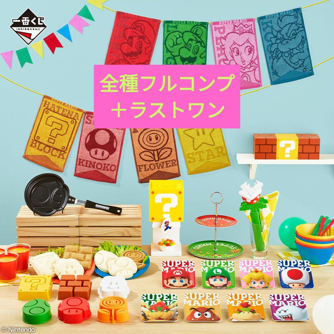 一番くじ スーパーマリオ みんなでホームパーティー 全種 フルコンプ