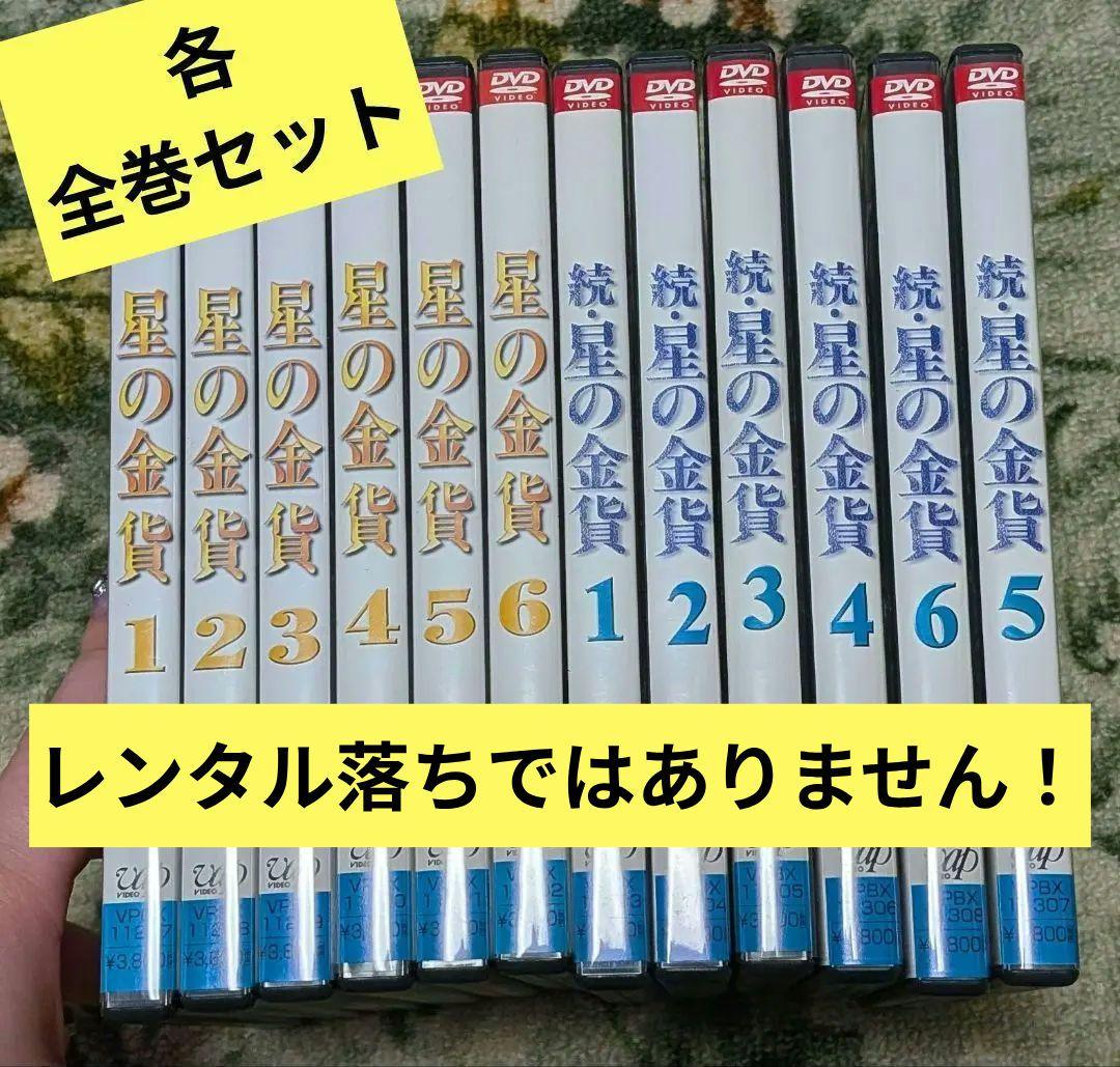 ！レンタル落ちじゃないです！『星の金貨』『続・星の金貨』 DVD 全巻セット Amazon.co.jp: 続 星の金貨 [レンタル落ち] 全6巻セット [マーケット