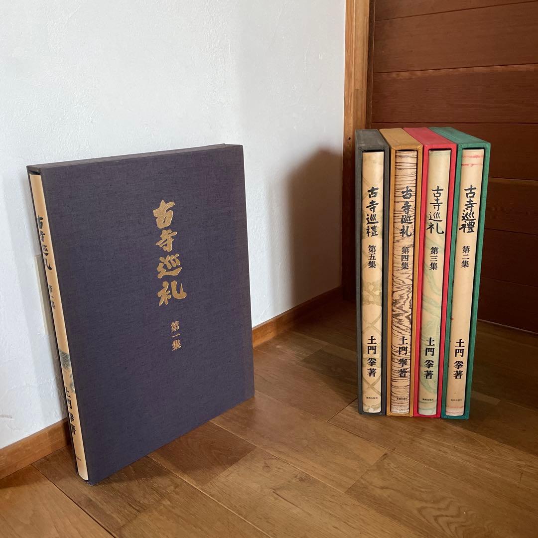 古寺巡礼　全五巻　国際版　昭和55年発行 古寺巡礼 国際版 全5巻揃 | 土門拳 | nostos books ノストスブックス