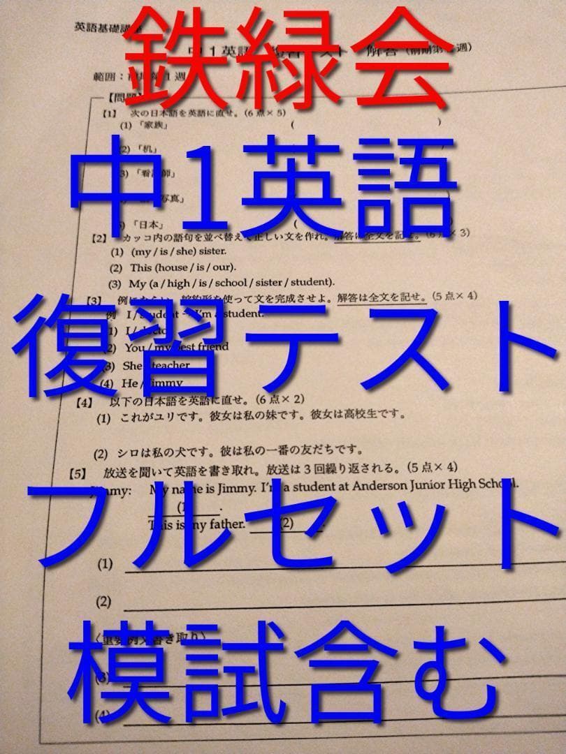 鉄緑会の中1英語　復習テストフルセット　問題用紙と模試も有　河合塾　駿台　東進 鉄緑会による中1数学(J1)復習テストのフルセット 問題用紙と