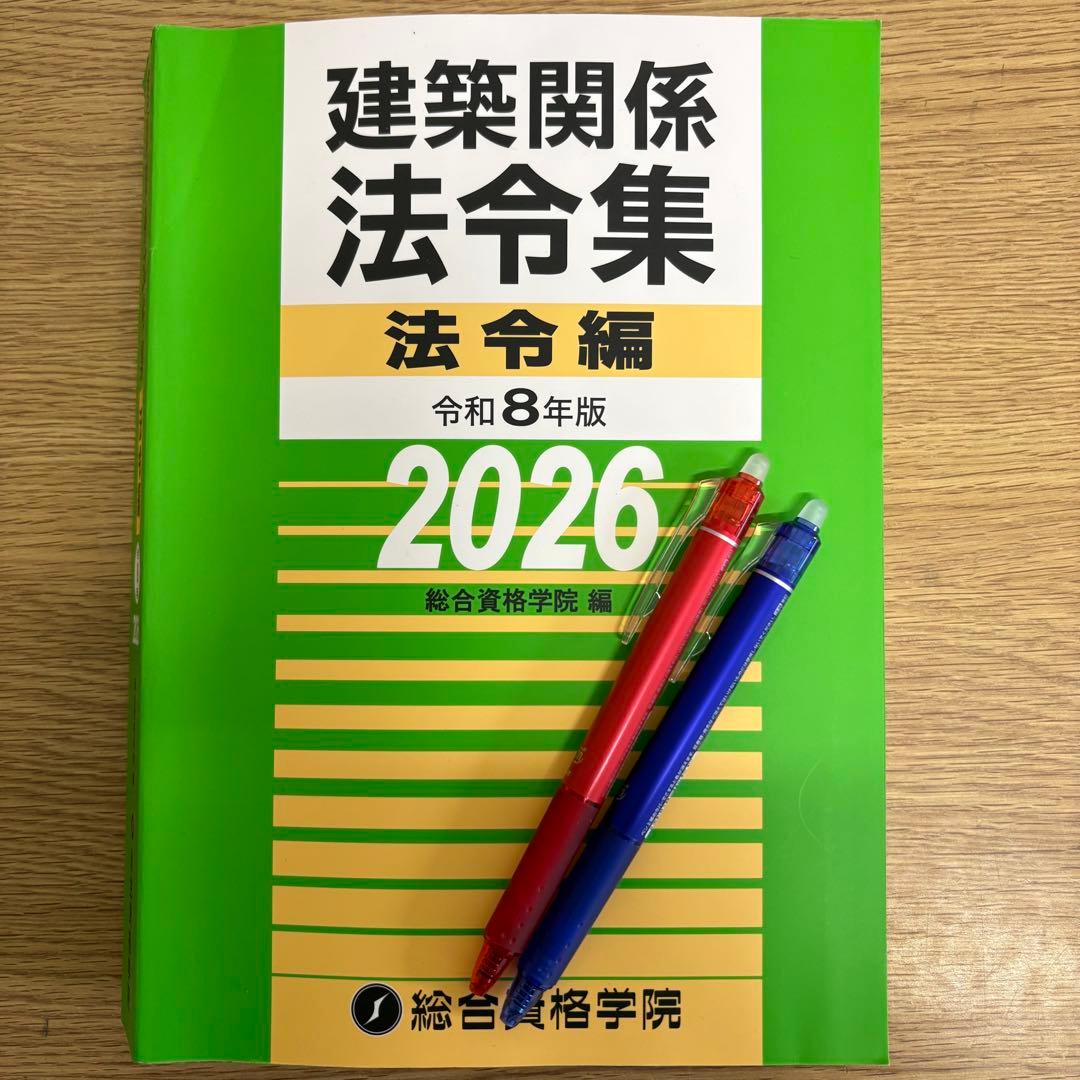 線引き済】建築関係法令集 法令編 令和8年 一級建築士 2026 総合資格