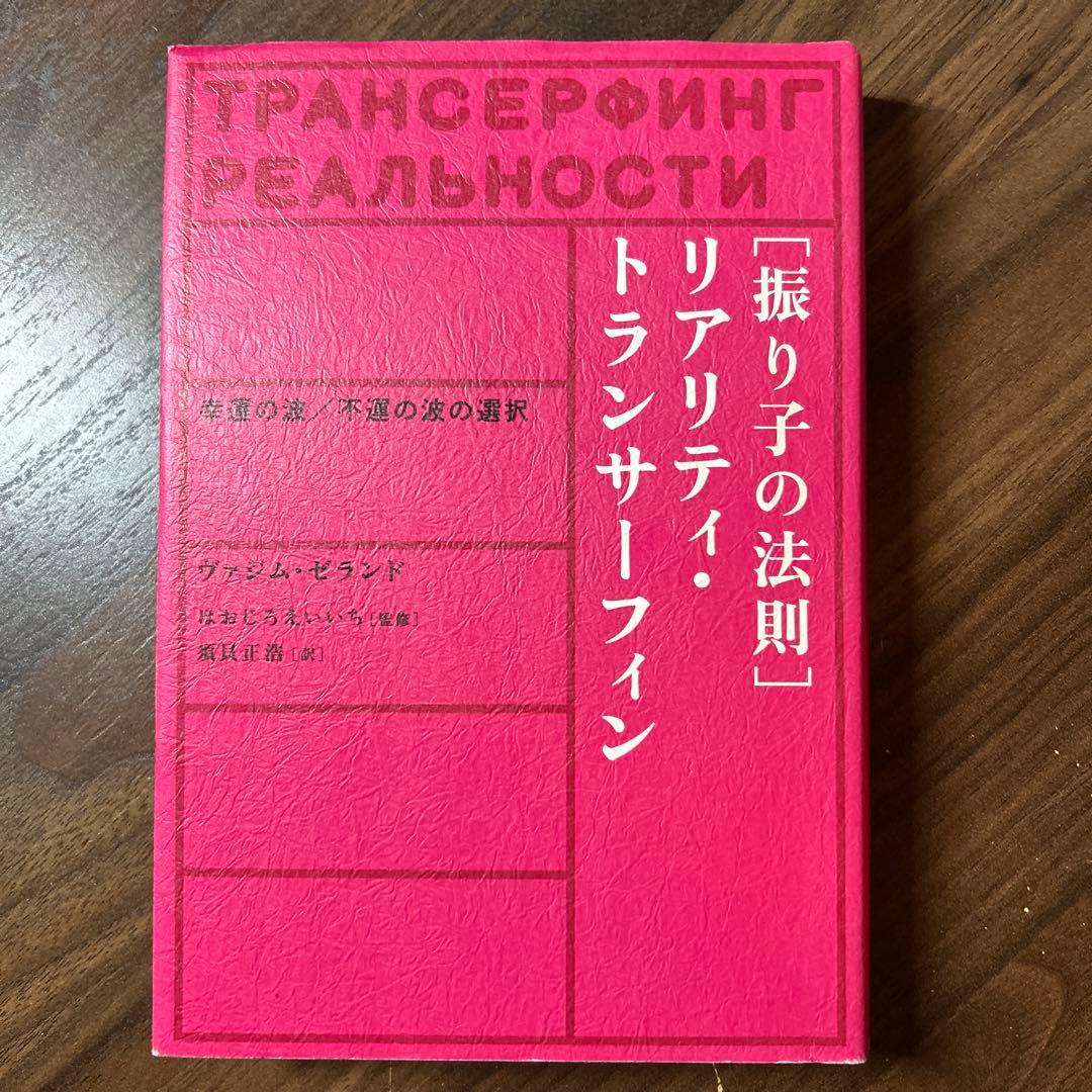 初版】「振り子の法則」リアリティ・トランサーフィン : 幸運の波/不運の波の選択 振り子の法則リアリティ・トランサーフィン: 幸運の波/不運の波の選択