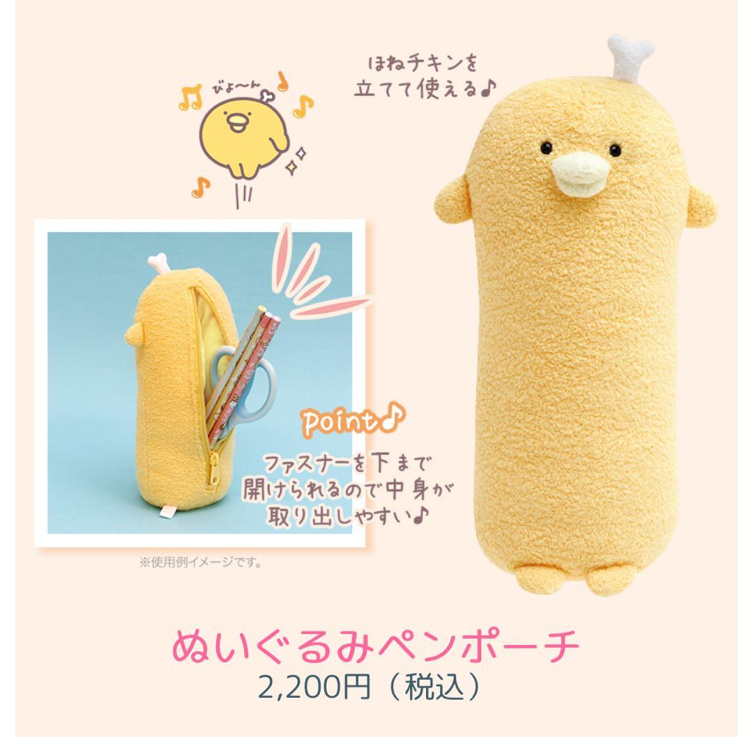 チキップダンサーズ ぬいぐるみペンポーチ ほねチキン ペンケース