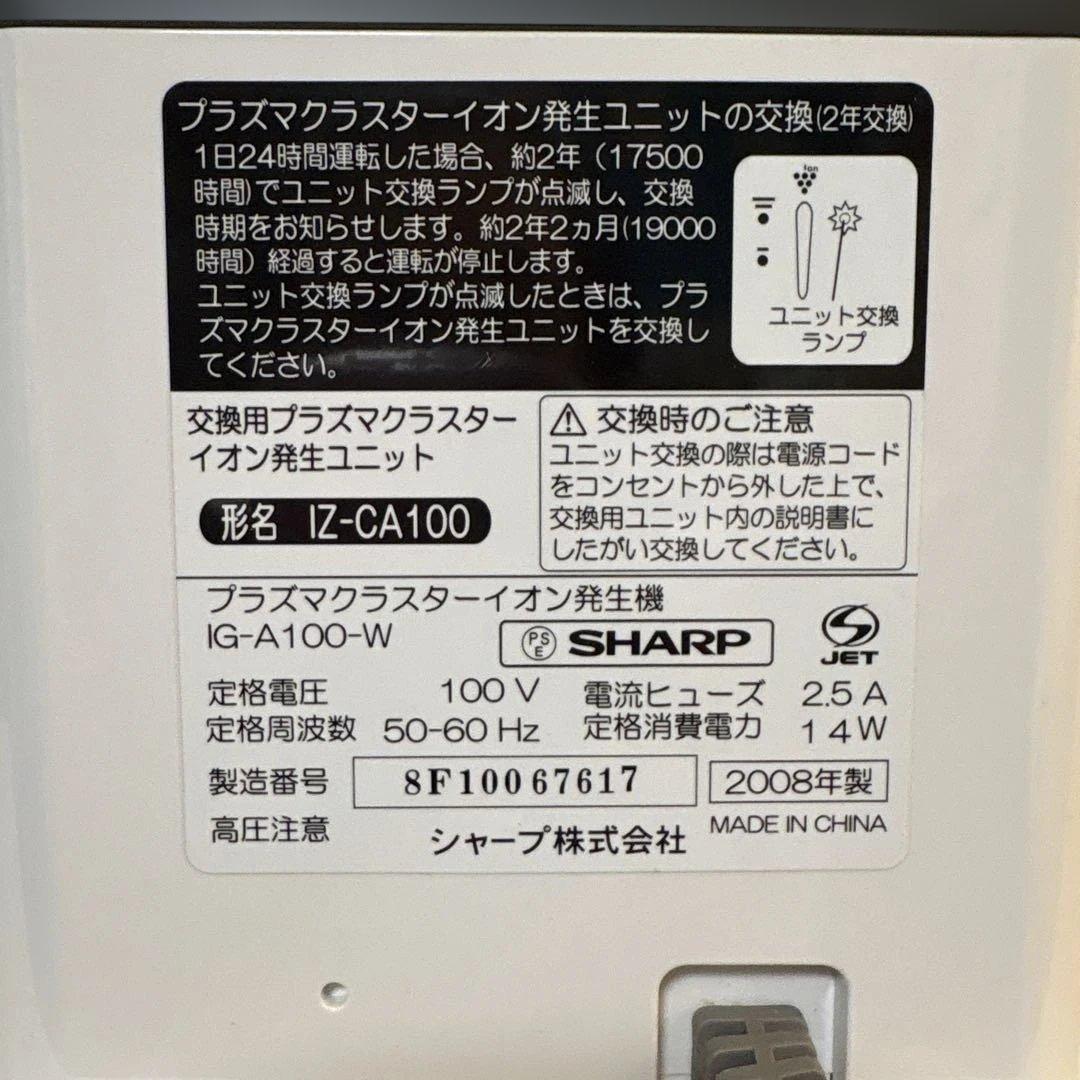 箱・説明書付】SHARPプラズマクラスターIG-A100イオン発生器 ホワイト