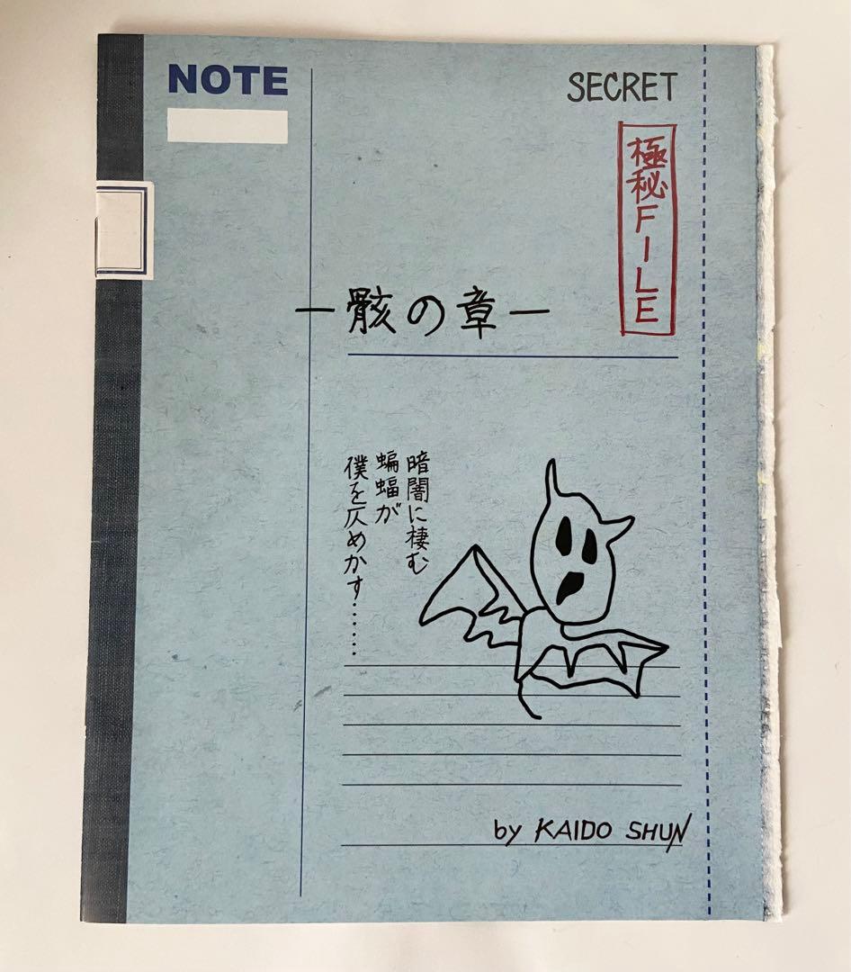 斉木楠雄のΨ難』 特別付録／海藤瞬作『骸の章』 - メルカリ