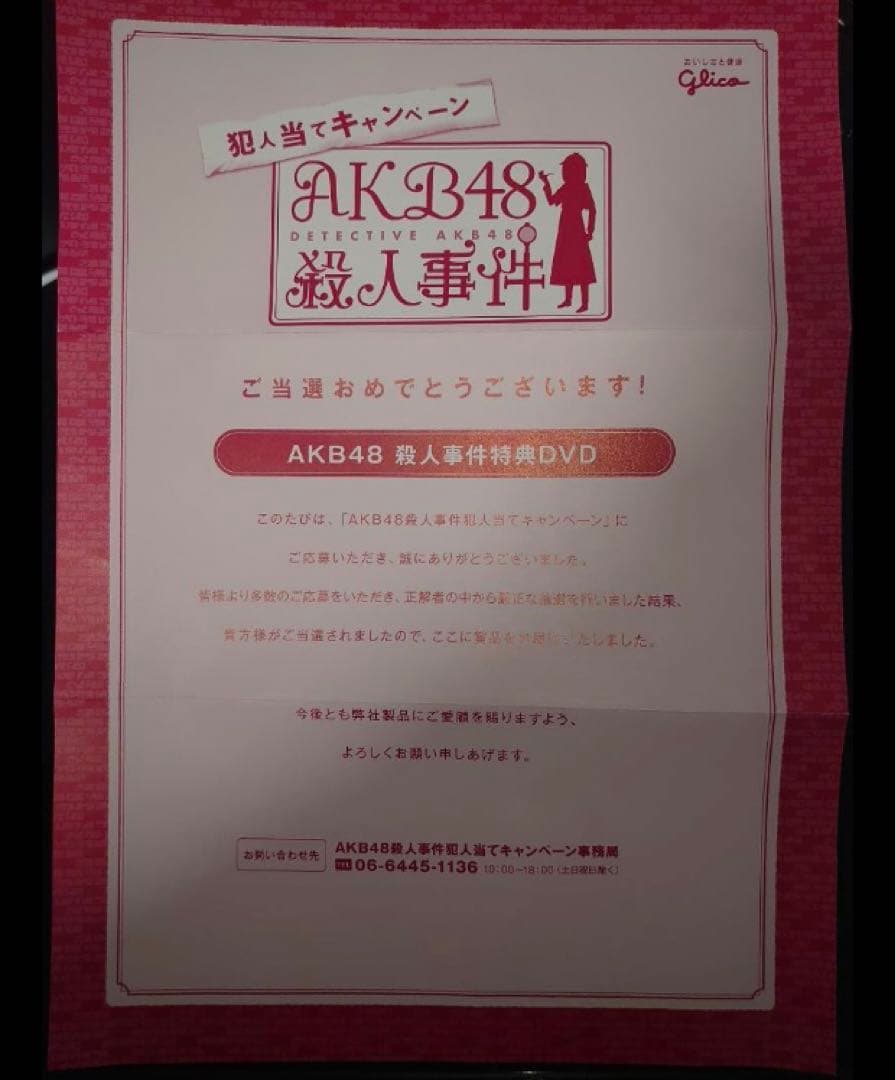 【値下げしました】AKB48殺人事件非売品DVD