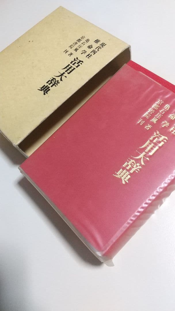 現代四柱推命学 活用大辞典 現代四柱推命学 活用大辞典(亀石厓風) / 鴨書店 / 古本、中古本、古