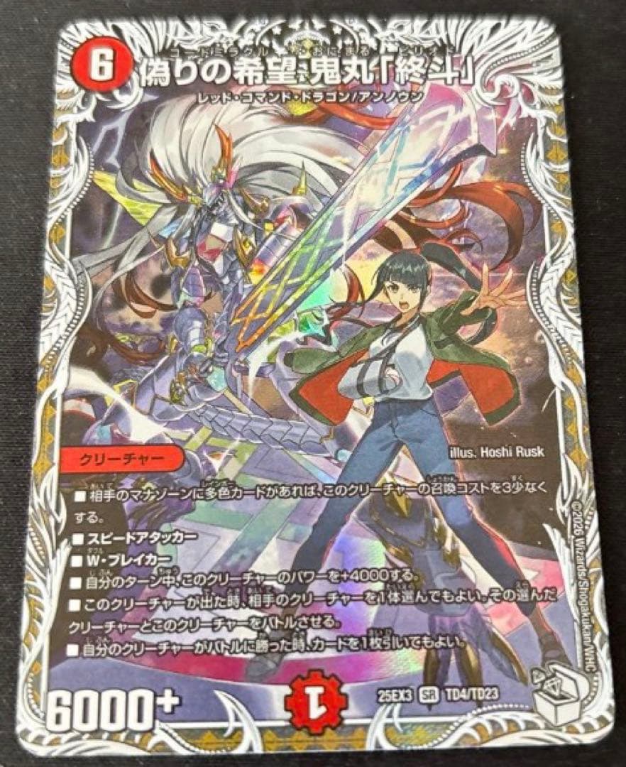 偽りの希望 鬼丸「終斗」 ピリオド デュエルマスターズ - メルカリ