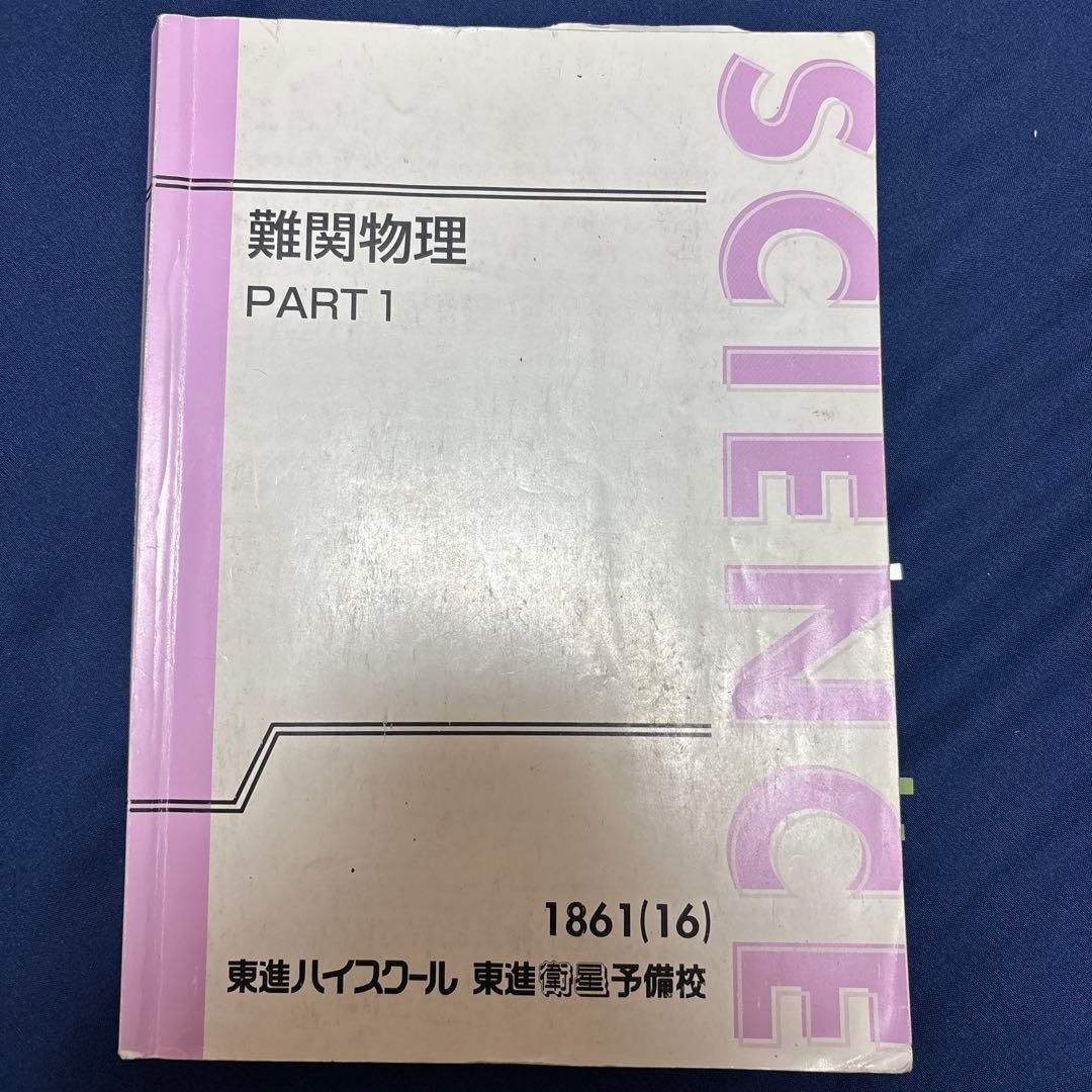 東進 難関物理PART1 三宅唯 - メルカリ