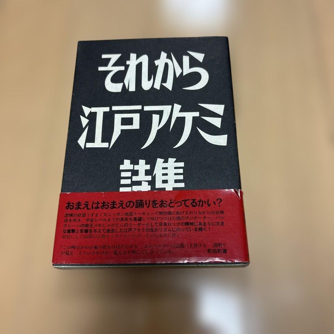 それから江戸アケミ詩集 Amazon.co.jp: それから: 江戸アケミ詩集 : 江戸 正孝: 本