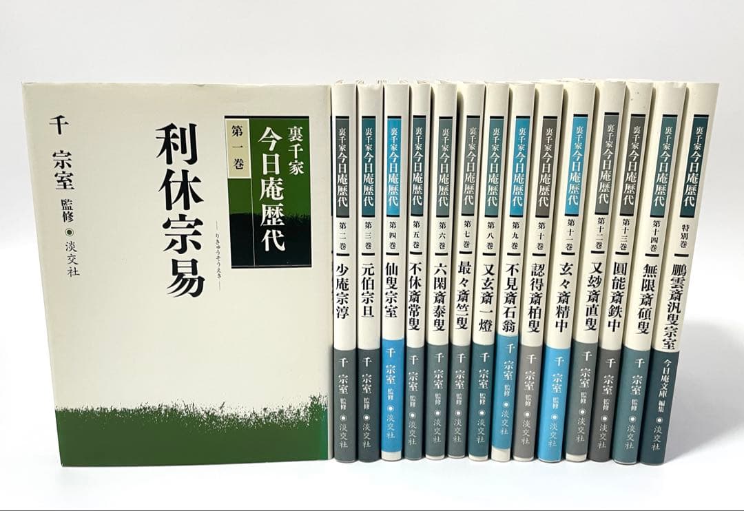 裏千家　今日庵歴代　1〜14巻＋特別巻　全巻セット　帯付き　淡交社　千宗室 Amazon.co.jp: 裏千家今日庵歴代〈特別巻〉鵬雲斎汎叟宗室 : 今日庵