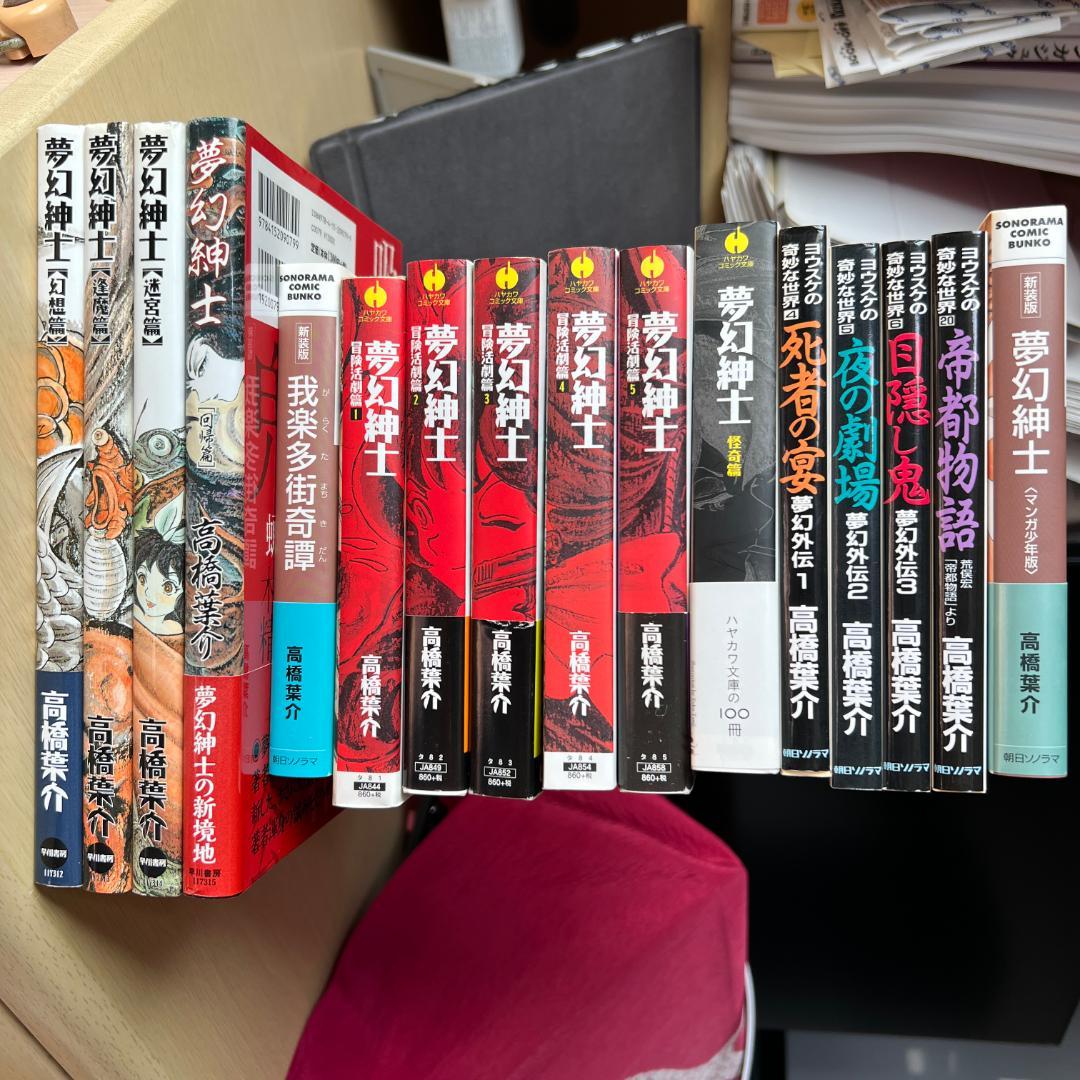 高橋葉介 夢幻紳士シリーズ 他15冊セット