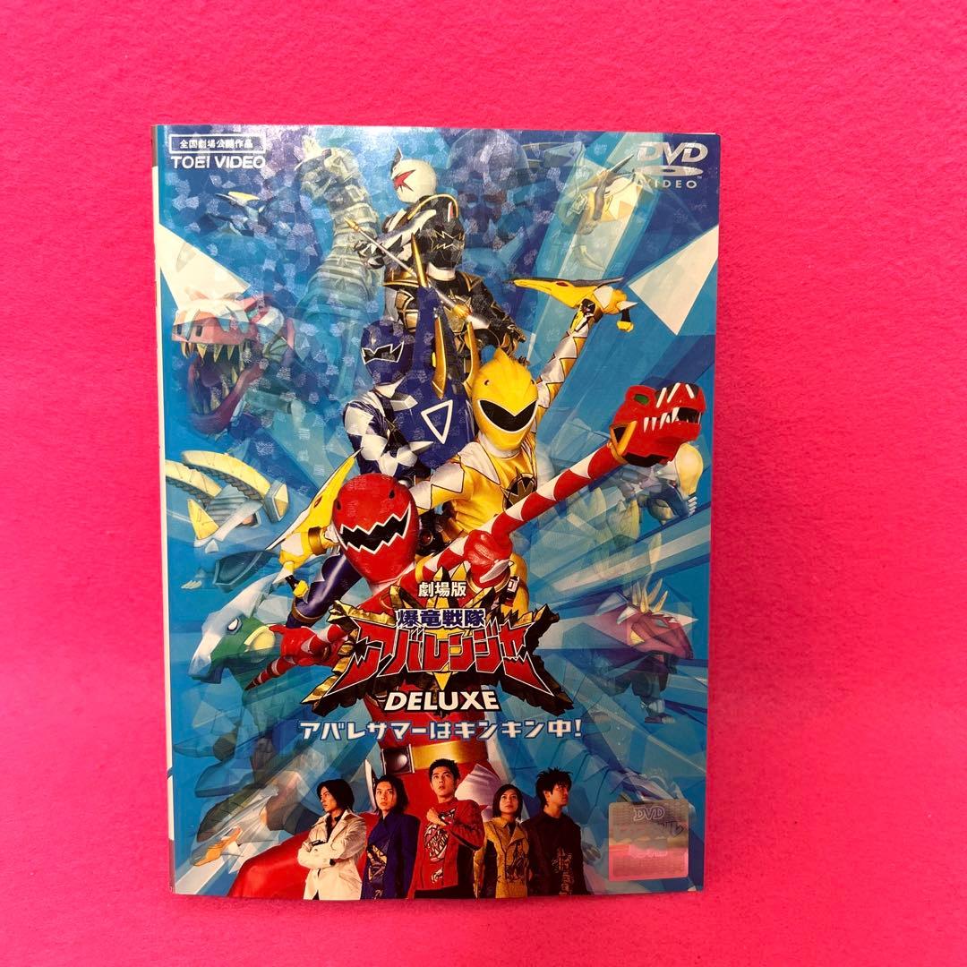 爆竜戦隊アバレンジャー 全12卷+劇場版関連1卷 DVD 計13卷 特撮 - メルカリ