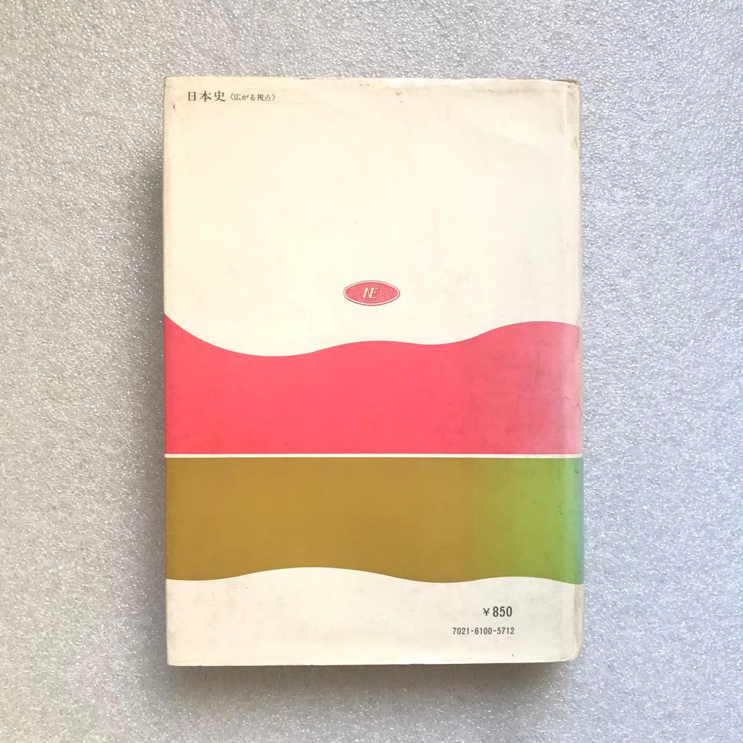 【幻の大学受験参考書】日本史《広がる視点》－論述・記述対処－　桜井徳太郎　日栄社