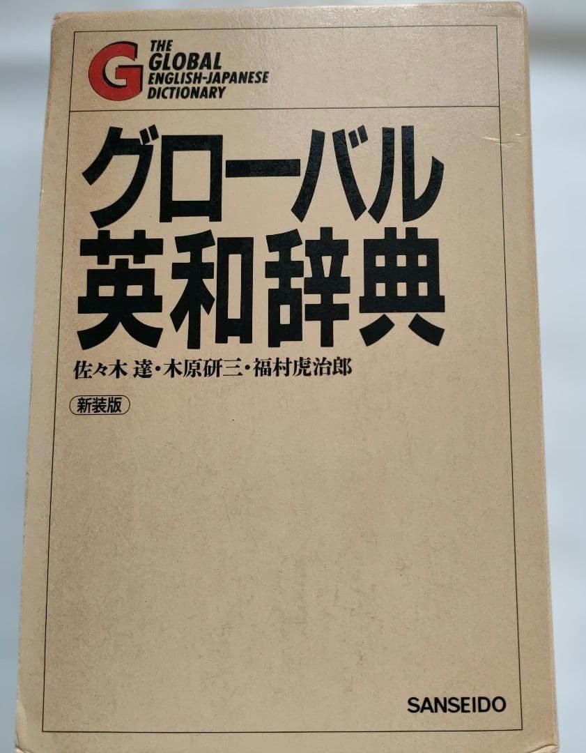 三省堂グローバル英和辞典【美品】 - メルカリ