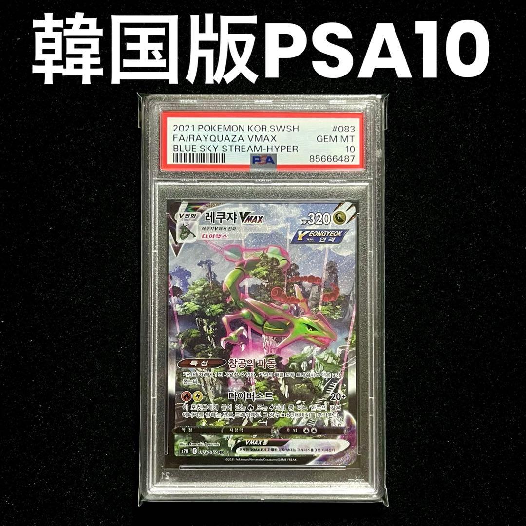 韓国版】レックウザvmax HR SA psa10 - メルカリ