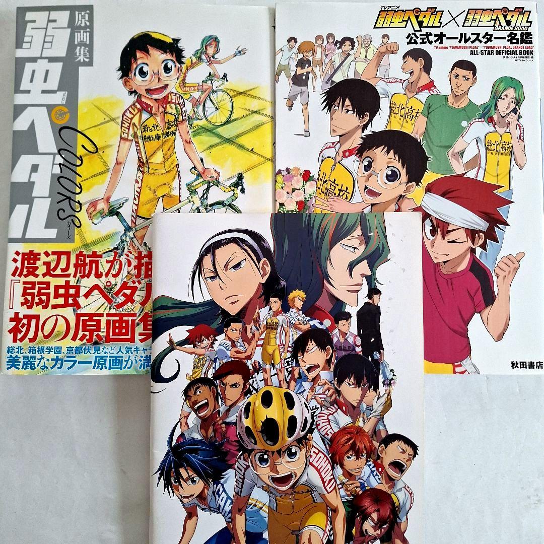 弱虫ペダルCOLORS 原画集』 『公式オールスター名鑑』 - メルカリ