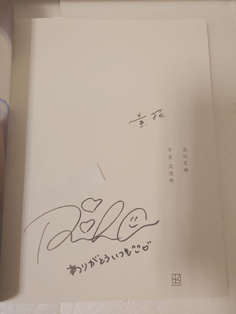 直筆サインメッセージ入り本＆イベント限定ポスター＆生写真】高田里穂