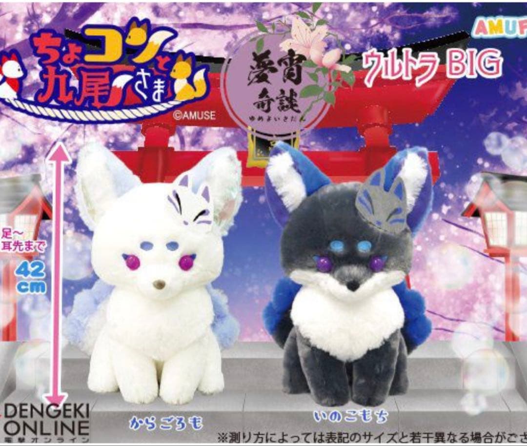 ナムコ限定 2種 ちょコンと九尾さま 夢宵奇談 ウルトラBIG ちょコンと