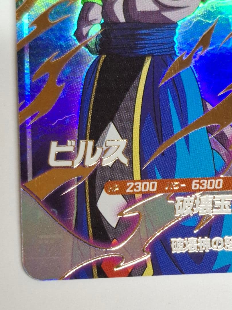 SDV2-056 ビルス　おまけ付き(EX5-003ビルス)